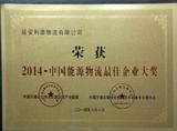 2014中國能源物流最佳企業大獎